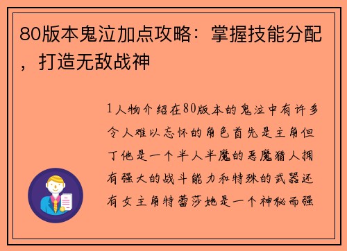 80版本鬼泣加点攻略：掌握技能分配，打造无敌战神
