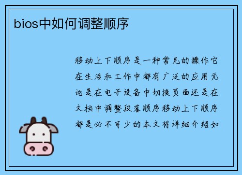 bios中如何调整顺序