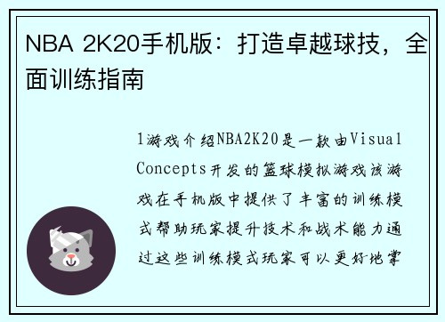 NBA 2K20手机版：打造卓越球技，全面训练指南