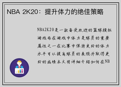 NBA 2K20：提升体力的绝佳策略