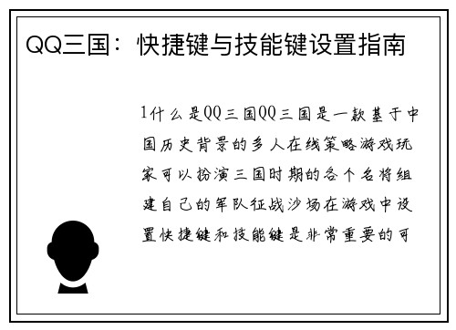 QQ三国：快捷键与技能键设置指南