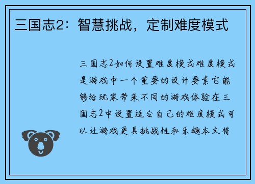 三国志2：智慧挑战，定制难度模式