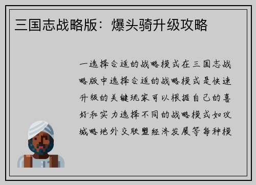 三国志战略版：爆头骑升级攻略