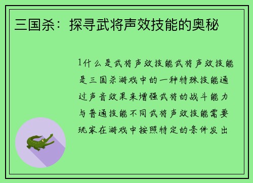 三国杀：探寻武将声效技能的奥秘