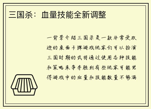三国杀：血量技能全新调整