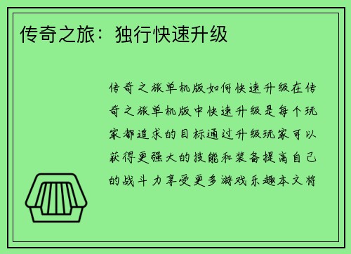 传奇之旅：独行快速升级