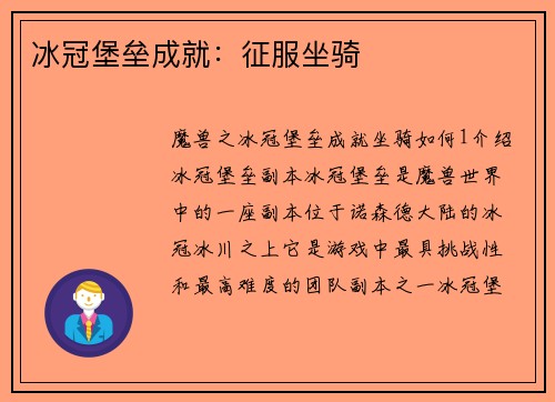 冰冠堡垒成就：征服坐骑