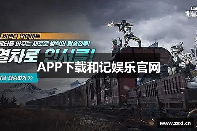 APP下载和记娱乐官网